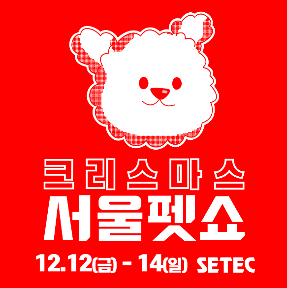  크리스마스 서울펫쇼 기본정보 12월 펫페어 전시·행사 세텍으로!
