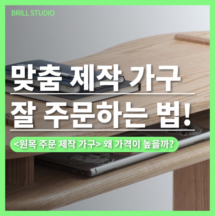  맞춤 제작 가구 잘 주문하는 법! ② : 원목가구공방