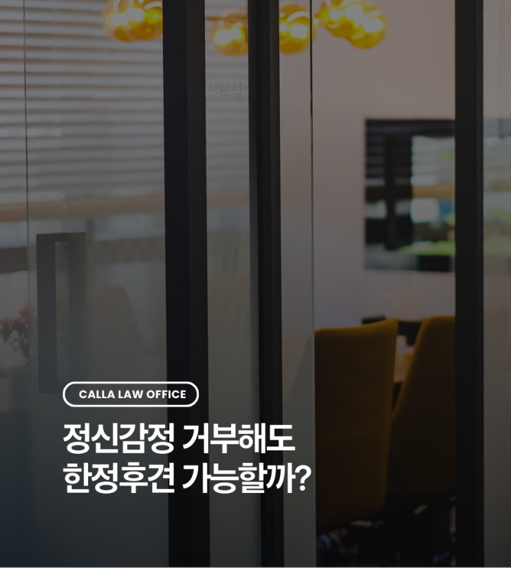  정신감정 거부해도 한정후견 가능할까? 낭비벽 심한 배우자 보호한 승소사례