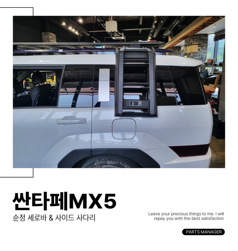 싼타페MX5 세로바에 장착가능한 사이드 사다리 시공 후기