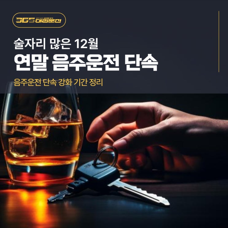 <b>연말 음주운전 단속</b> 술자리 많은 12월, 음주운전 단속 강화... 