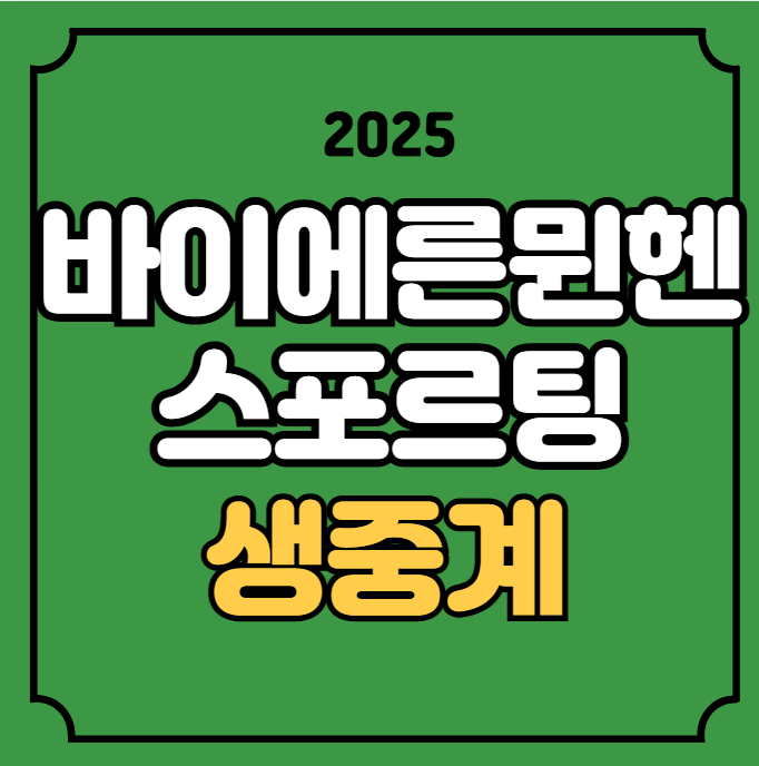 바이에른 <b>뮌헨 스포르팅</b> 중계 UEFA 챔피언스리그 경기일정... 