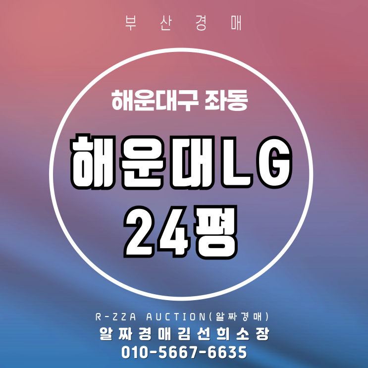  해운대LG 24평 경매 물건 가치 분석Ⅰ지하철·학군·생활편의성 중심
