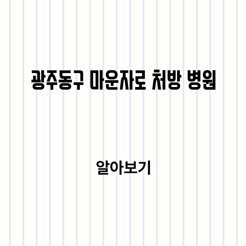 광주 동구 마운자로 처방 병원 찾기 알아보기