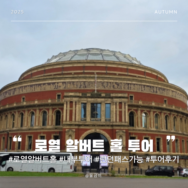  런던 여행 추천 알버트 메모리얼과 투어로 둘러보는 내부 런던 패스 가능 로열 알버트 홀 영어 투어 후기