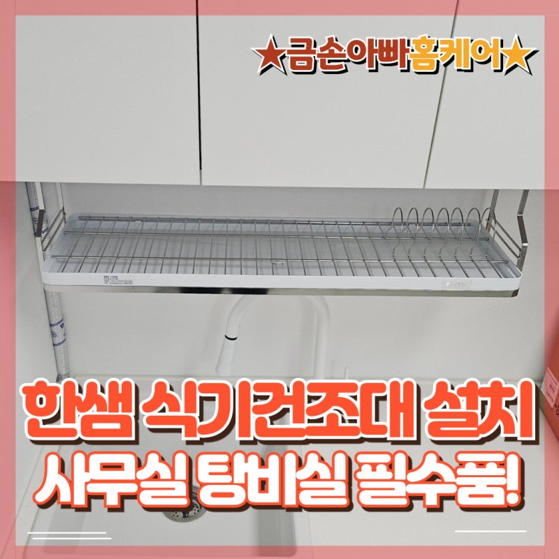 안산 사무실 싱크대 한샘 식기건조대 | 탕비실 상부장 부착식 그릇정리대 깔끔하게 설치