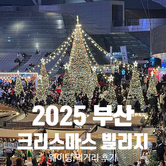  부산 영화의전당 크리스마스빌리지 부산 산타마을 패스트트랙 주차 먹거리 주말 웨이팅