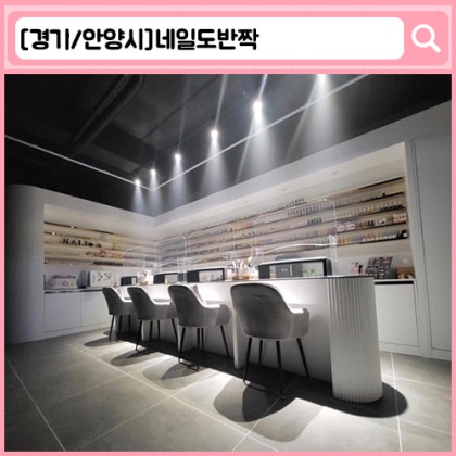 네일도반짝 안양 네일