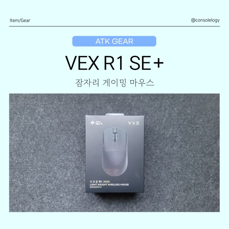 잠자리 마우스 ATK VXE R1 SE+, 가성비 초경량 게이밍 마우스 추천 사용기