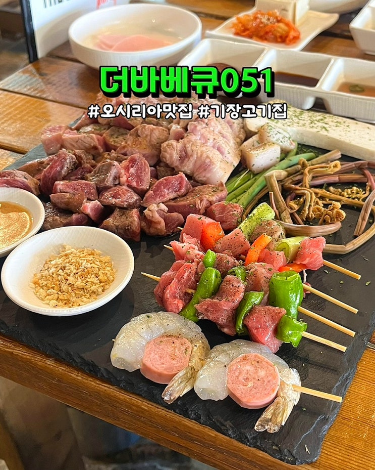  부산 기장 고기집 더바베큐051 숙성초벌고기 오시리아 맛집 주차장 주말 후기