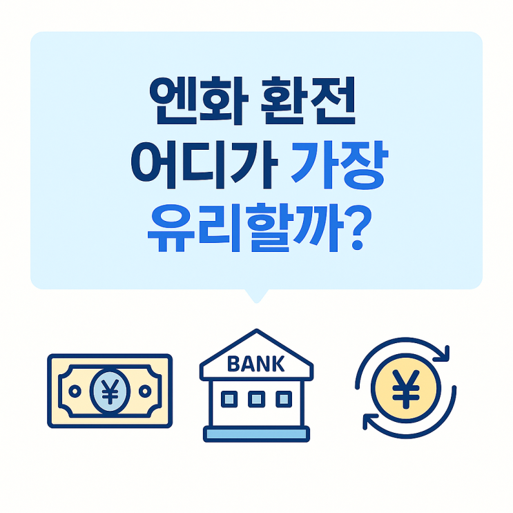   2025 엔화 환전 어디가 가장 유리할까?— 토스뱅크 · 카카오뱅크 · 시중은행 3곳 비교 총정리