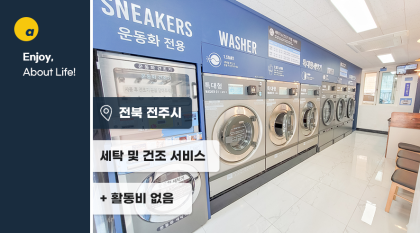 장마기간에 사용하기 좋은 약 5만원 상당의 빨래이용권!