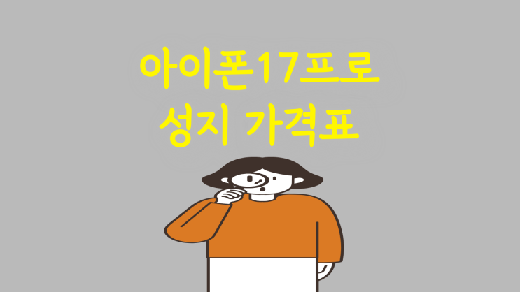  아이폰 17프로 성지 가격표 똑똑하게 보기
