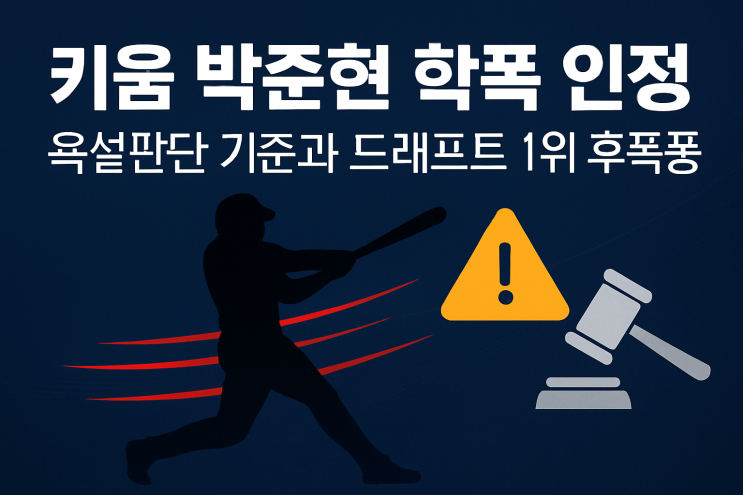 키움 <b>박준현 학폭 인정</b>... 욕설판단 기준과  드래프트 1위 후폭풍