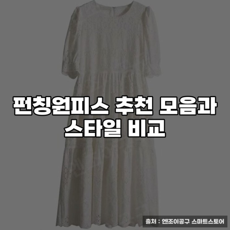  펀칭원피스 추천 모음과 스타일 비교