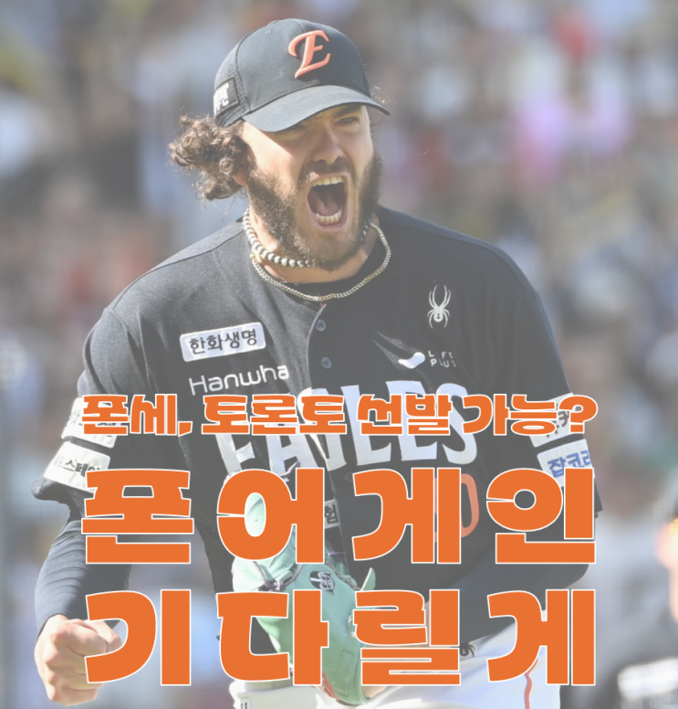 메이저리그 <b>토론토</b> 이적 <b>폰세</b>, 선발 로테이션 합류 가능성은?