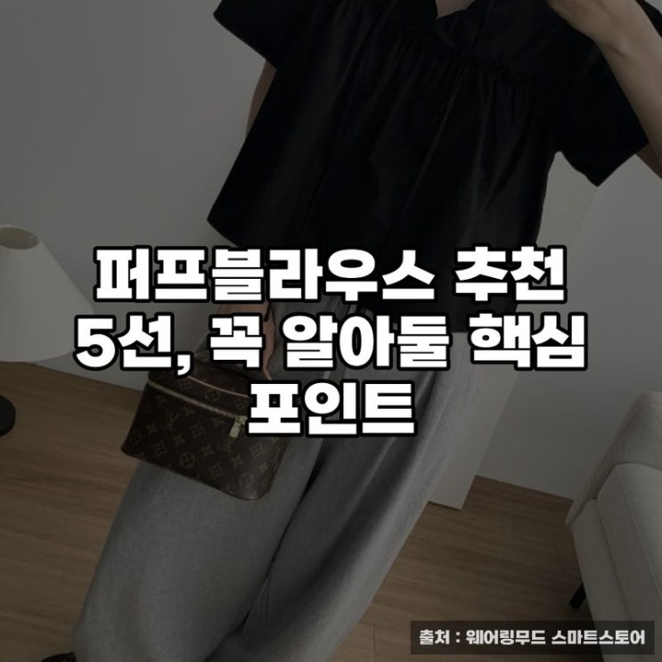  퍼프블라우스 추천 5선, 꼭 알아둘 핵심 포인트
