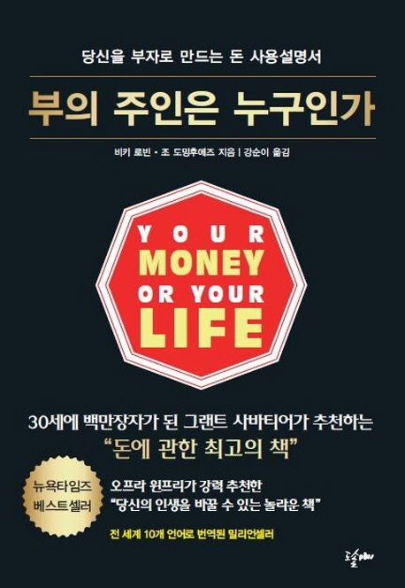 부의 주인은 누구인가 - 30년간 사랑받는 재정자립 바이블, 비키 로빈의 9단계 프로그램 완벽 분석