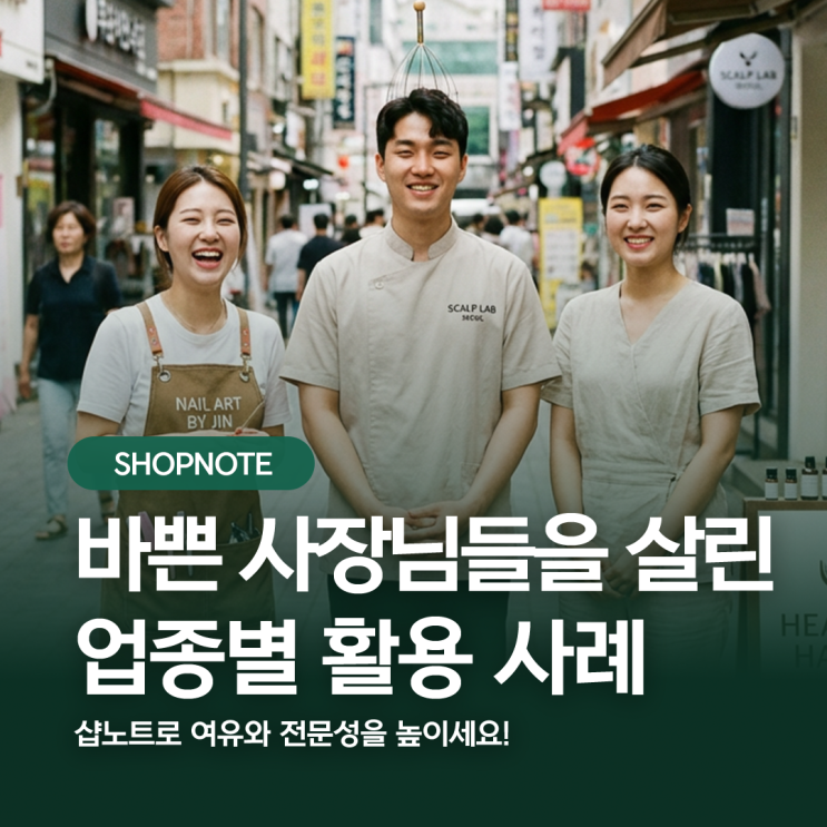  바쁜 사장님들을 살린 업종별 샵노트 활용 성공사례