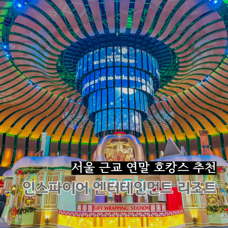  서울 근교 연말 호캉스 인스파이어 리조트 100배 즐기기