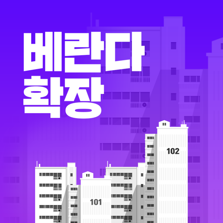  베란다 확장 비용, 단열과 결로 해결하기