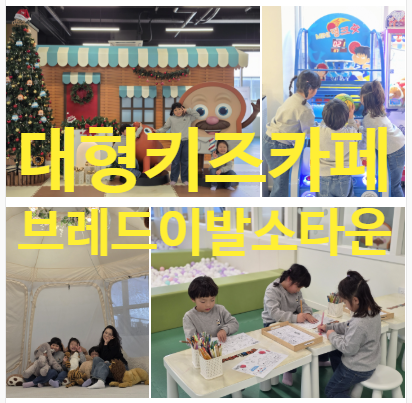  경기도 대형 키즈카페 추천 브레드이발소타운 거북섬 근처 놀거리 가득