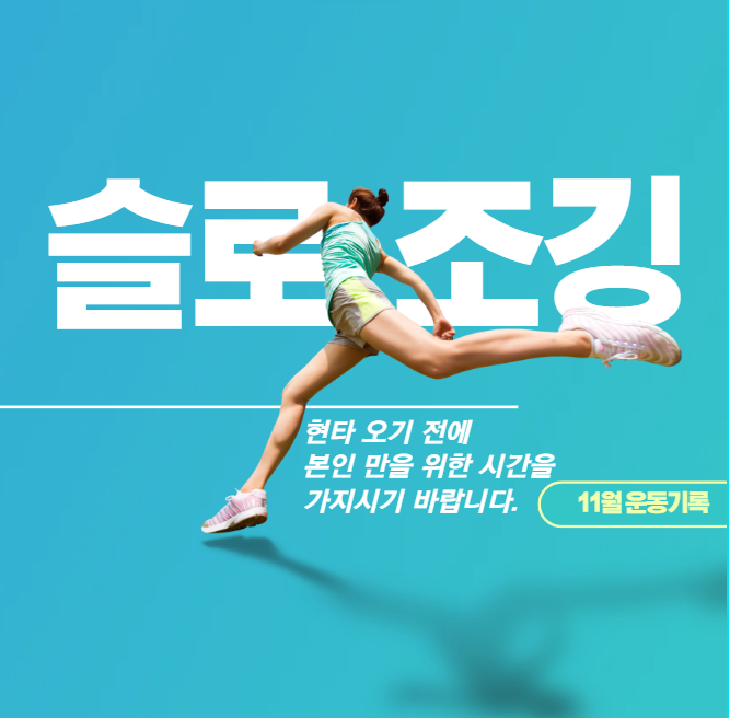  슬로조깅에 빠져버린 11월 러닝 일기 ＋레몬트리 새싹 공개