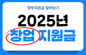  창업관련 정부지원금 받는 사이트 10곳 추천!