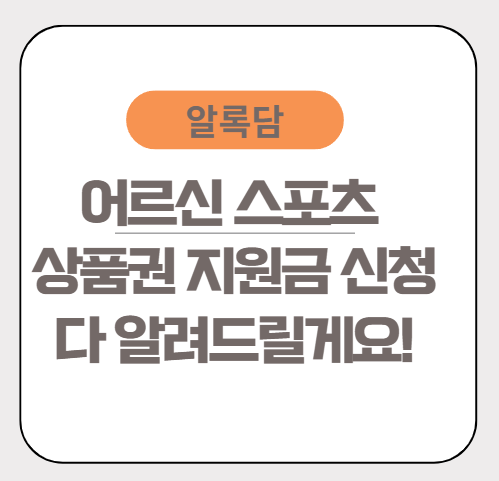 어르신 스포츠 상품권 지원금 신청방법 경로 총정리!