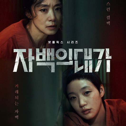  자백의 대가 - 전도연 김고은 / 무례함?