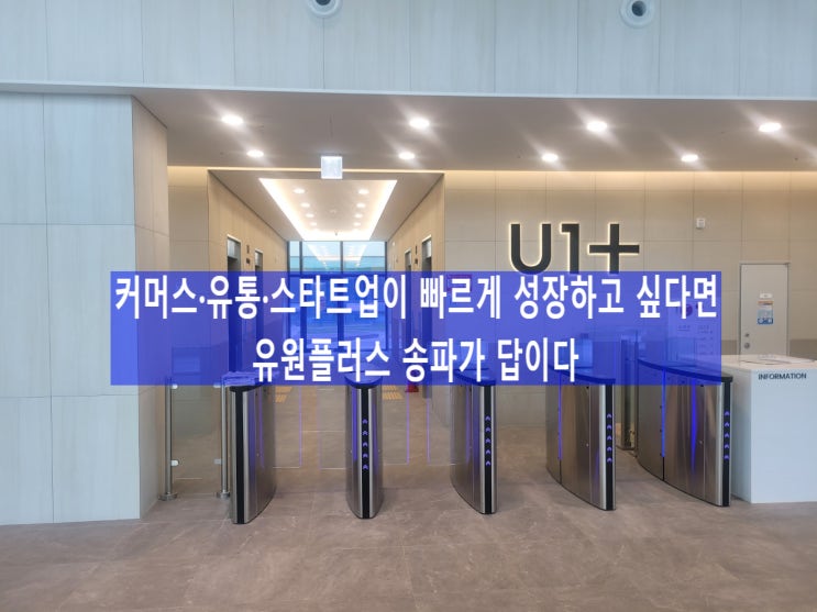  커머스·유통·스타트업이 빠르게 성장하고 싶다면, 유원플러스 송파가 답이다