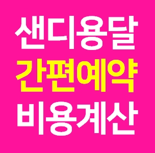  장거리 24시 샌디 용달업체 용달어플 비용 라보 화물용달차 트럭1톤 용달이사업체 다마스퀵 화물차 가격 견적 예약