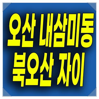  오산 신규 아파트 청약일정 내삼미동 북오산 자이 리버블시티 분양가