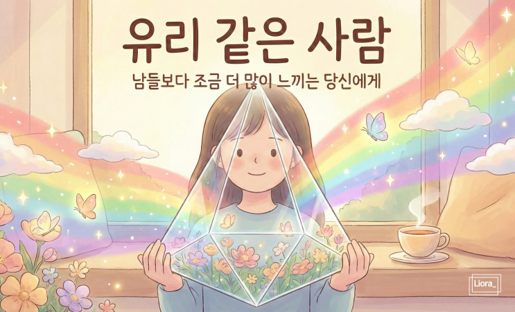  유리 같은 사람 - 남들보다 조금 더 많이 느끼는 당신에게