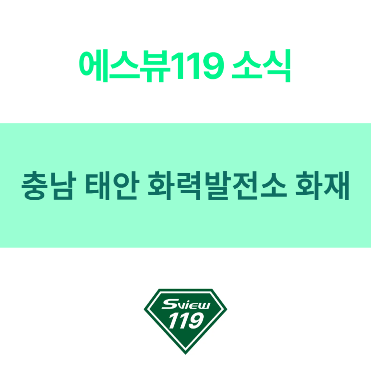 충남 <b>태안화력발전소 화재</b> 사건 |  산업용 화재안전용품 세트를... 