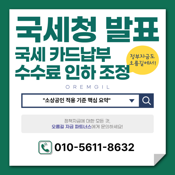 <b>국세청</b> 발표 : 카드납부 <b>수수료 인하</b> 조정… 소상공인 적용... 