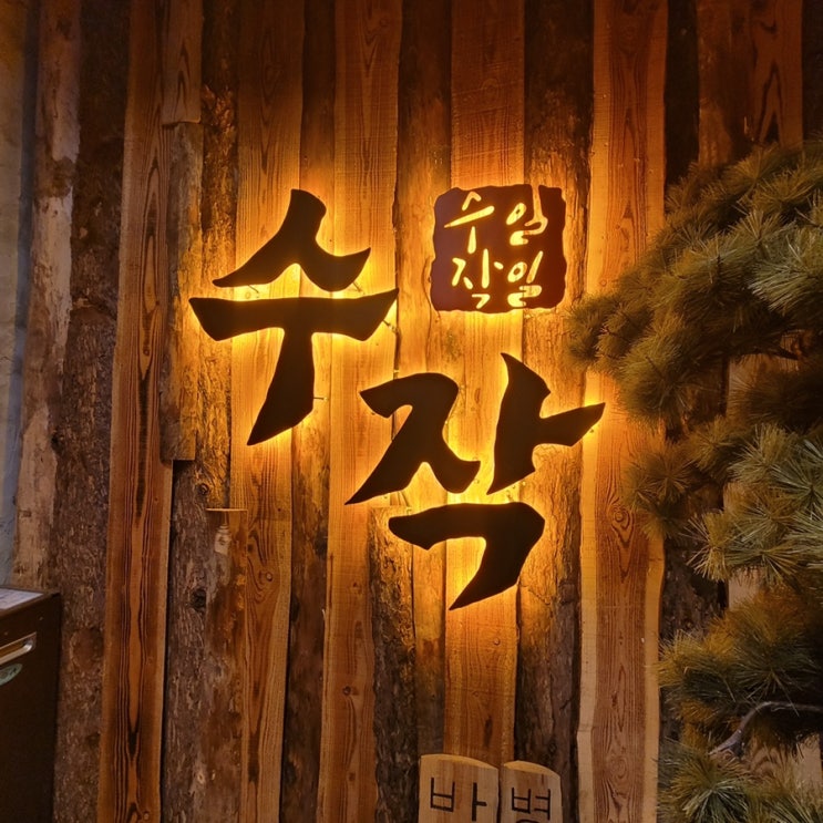  안주가 다양한 한식 주점에서 말차맛 막걸리 먹어본 후기ㅣ일일 수작 송파방이점
