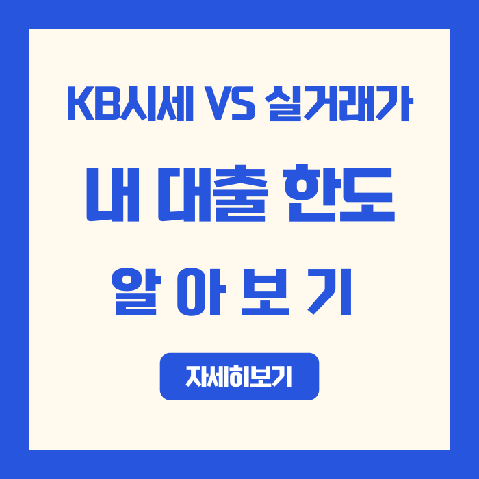  KB시세 VS 실거래가 차이, 내 대출 한도는 이걸로 정해집니다
