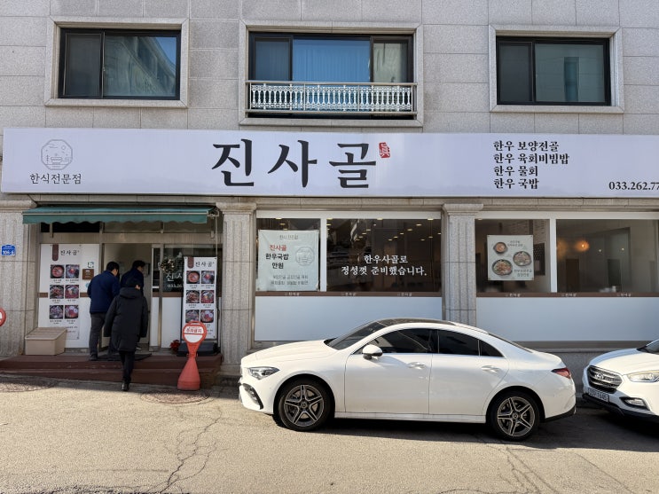  [춘천 근본 육회비빔밥] 정성 가득! '진사골'에서 맛본 프리미엄 한우 육회비빔밥과 뜨끈한 한우 국밥의 깊은 맛! 