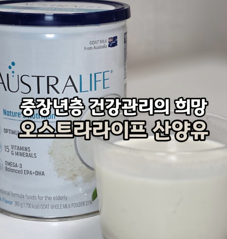  부모님 선물 추천 산양유 단백질 가득 성인분유 셀렉스 오스트라라이프 산양유