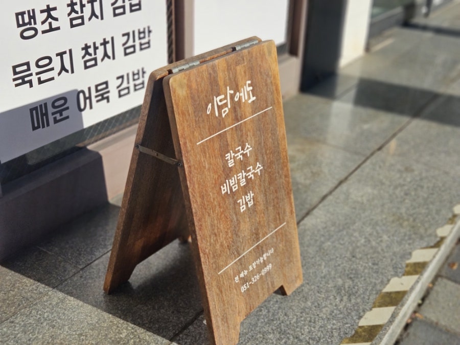 이담에도칼국수 사진 3