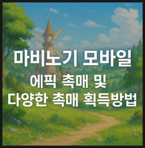 마비노기 모바일 에픽 촉매 수급처 정리