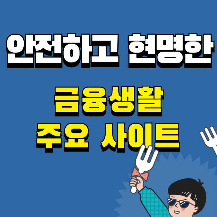  안전하고 현명한 금융생활을 위한 필수템! 금융감독원 추천 사이트 8선 총정리!