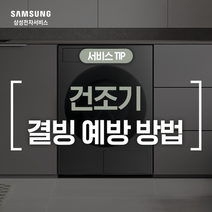  [삼성 건조기] 겨울철 건조기 동파·결빙 사전 예방 방법 (물통 관리, 배수 호스 물 비우기, 결빙방지 기능)