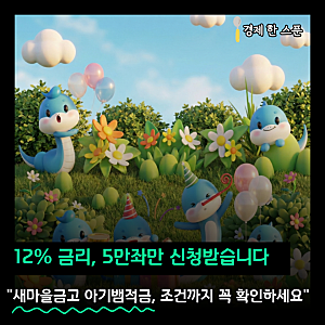 새마을금고 아기뱀적금, 이 시기 지나면 “12% 금리” 못 받습니다