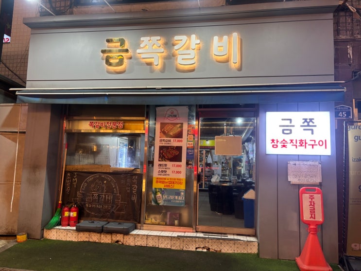  의정부 쪽갈비맛집 진짜 맛있는 ‘금쪽갈비 의정부점’ 솔직 후기!