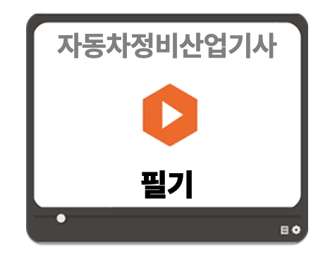  자격동스쿨 New 자동차정비산업기사 1차 필기반 후기 | 확실한 #자동차정비산업기사인강추천