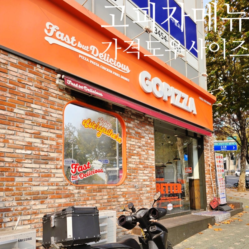 고피자 메뉴 가격 도우 사이즈 총정리