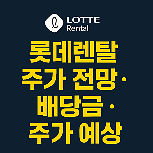 롯데렌탈 주가 전망 배당금 향후 예상 흐름 분석