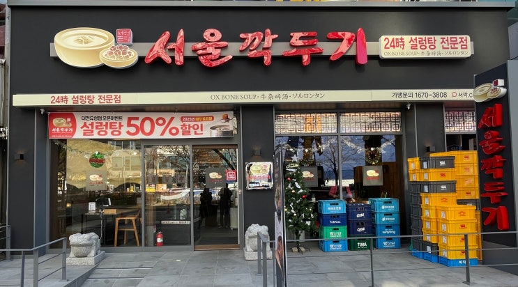  유성 맛집 서울깍두기 대전유성점 | 고기 듬뿍, 진한 설렁탕의 진수를 맛본 날